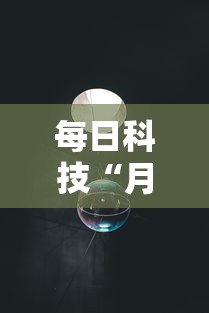 每日科技“月亮大厅拼三张其实真的有挂”确实真的有挂