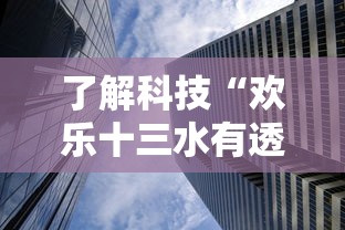 了解科技“欢乐十三水有透视挂吗”的确有挂