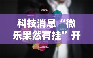 科技消息“微乐果然有挂”开挂方法