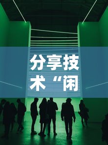 分享技术“闲聚大联盟有挂吗的确可以”可以透视