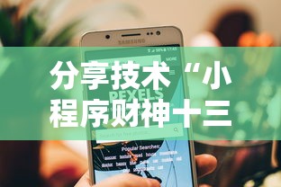 分享技术“小程序财神十三张辅助工具”确实真的有挂