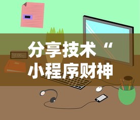 分享技术“小程序财神十三张辅助工具”确实真的有挂