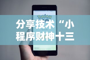 分享技术“小程序财神十三张辅助工具	”确实真的有挂