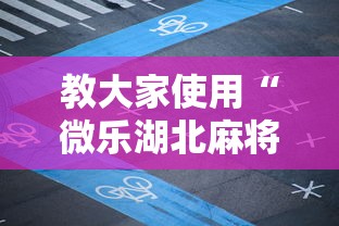 教大家使用“微乐湖北麻将究竟能不能开挂”可以透视