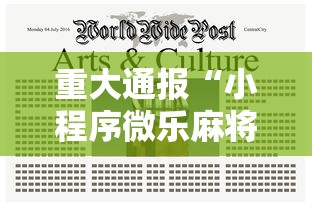 重大通报“小程序微乐麻将有没有科技”详细辅助