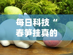每日科技“春笋挂真的假的真可以装挂