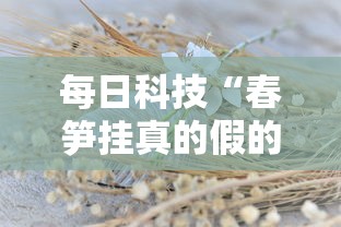 每日科技“春笋挂真的假的真可以装挂