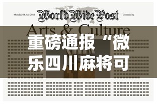 重磅通报“微乐四川麻将可不可以用起手好牌挂	”开挂教学