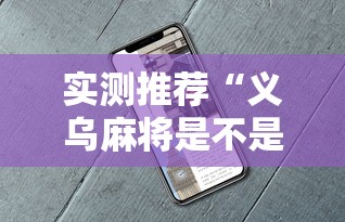 实测推荐“义乌麻将是不是能开挂”详细开挂教程