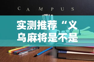 实测推荐“义乌麻将是不是能开挂	”详细开挂教程