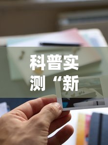 科普实测“新天道确实是有挂	”可以透视