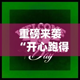 分享技术“五福长牌确实可以开挂可以辅助