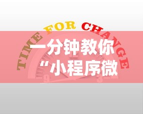 一分钟教你“小程序微乐麻将有没有辅助工具”开挂教学