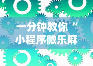 一分钟教你“小程序微乐麻将有没有辅助工具	”开挂教学