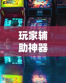 热点推荐“优乐金花透视神器”确实真的有挂