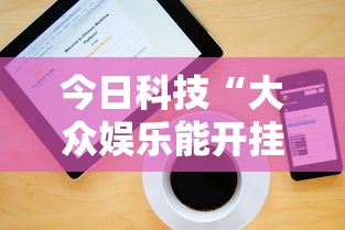 今日科技“大众娱乐能开挂吗”开挂步骤方法