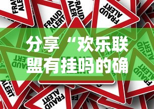分享“欢乐联盟有挂吗的确有挂”开挂作弊