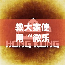 教大家使用“微乐湖北麻将果然有挂	”详细开挂教材