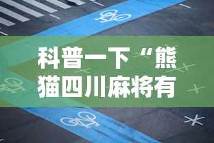 科普一下“熊猫四川麻将有开挂辅助吗”确实是有挂