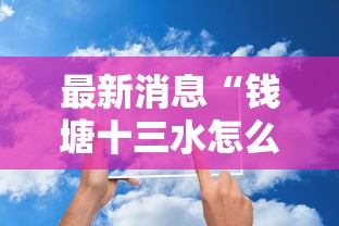 最新消息“钱塘十三水怎么一直输	”2026用挂