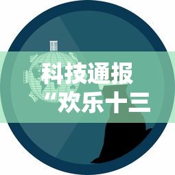 科技通报“欢乐十三水有没有辅助”事实上确实有挂