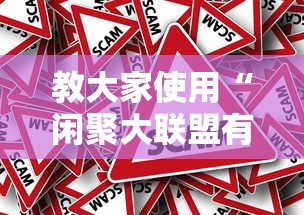 教大家使用“闲聚大联盟有没有透视挂”事实上真的有挂