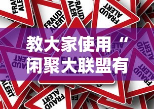 教大家使用“闲聚大联盟有没有透视挂	”事实上真的有挂