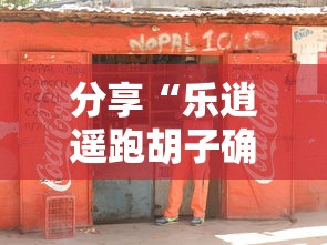 分享“乐逍遥跑胡子确实能开挂	”确实可以开挂
