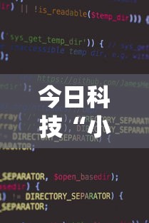 今日科技“小程序雀神有透视软件吗	”太坑了真的有挂