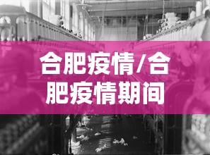 合肥疫情/合肥疫情期间娱乐场所暂停营业 合肥疫情/合肥疫情期间娱乐场所暂停营业