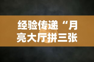 经验传递“月亮大厅拼三张挂真的假的	”2026用挂