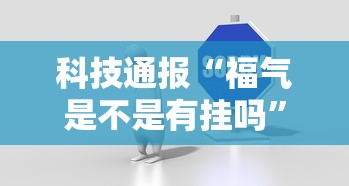 玩家必看“微乐上海麻将是不是可以开挂”解密透视猫腻