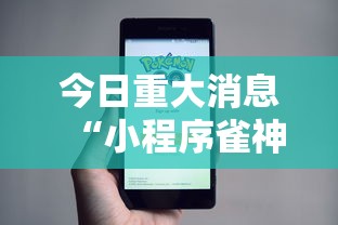 今日重大消息“小程序雀神其实真的有挂”真可以装挂