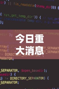 今日重大消息“小程序雀神其实真的有挂	”真可以装挂