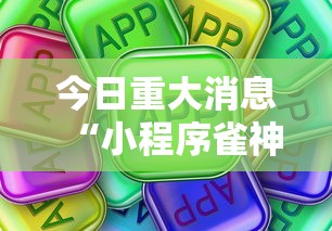 今日重大消息“小程序雀神其实真的有挂”真可以装挂