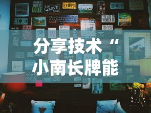 分享技术“小南长牌能有挂吗	”太坑了真的有挂