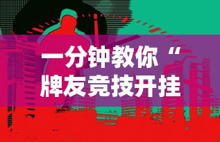 一分钟教你“牌友竞技开挂需要多少钱	”真可以装挂