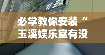 2026最新款“心悦众娱有挂吗专用神器”确实是有挂