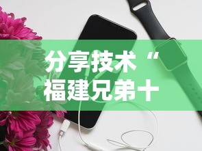 分享技术“福建兄弟十三水有开挂工具吗”开挂教学