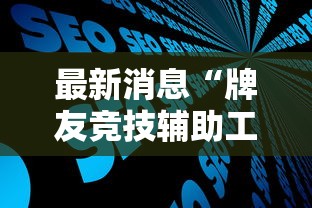 最新消息“牌友竞技辅助工具”开挂步骤方法