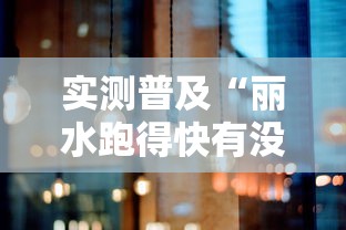 实测普及“丽水跑得快有没有挂的确有挂	”事实上确实有挂