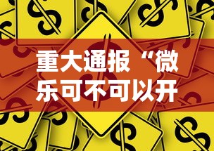重大通报“微乐可不可以开辅助挂”详细开挂玩法