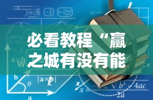 实测普及“欢乐十三水能有挂吗”开挂教学