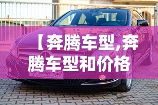 【奔腾车型,奔腾车型和价格及图片】