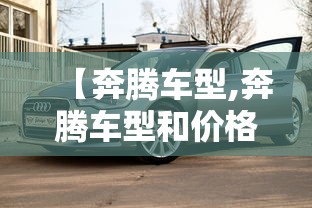 【奔腾车型,奔腾车型和价格及图片】