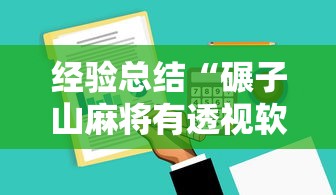 经验总结“碾子山麻将有透视软件吗”详细分享步骤