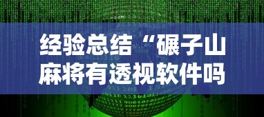 经验总结“碾子山麻将有透视软件吗	”详细分享步骤