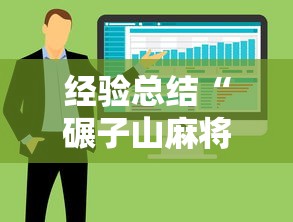 经验总结“碾子山麻将有透视软件吗”详细分享步骤