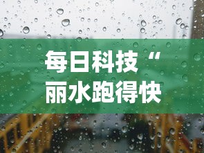 每日科技“丽水跑得快有没有透视	”(确实有挂)