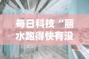 每日科技“丽水跑得快有没有透视”(确实有挂)
